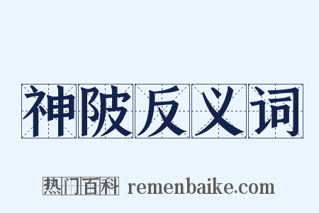 神陂反义词是什么意思的图片